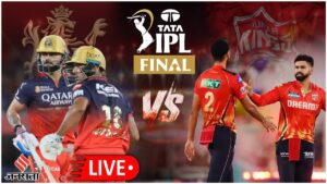 IPL 2025 Final Match Kon Jeeta : IPL 2025फाइनल मैच कौन जीता- आरसीबी vs पंजाब फाइनल