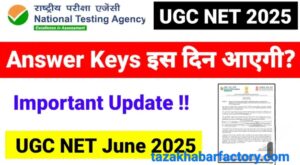यूजीसी नेट उत्तर कुंजी 2025 तिथि: एनटीए यूजीसी नेट जून उत्तर कुंजी  डाउनलोड लिंक देखें