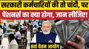 8वें वेतन आयोग से आ रही कर्मचारियों के लिए बड़ी खुशखबरी – पेंशन और वेतन में होगी रिकॉर्ड तोड़ बढ़ोतरी 8th Pay Commission Salary Update